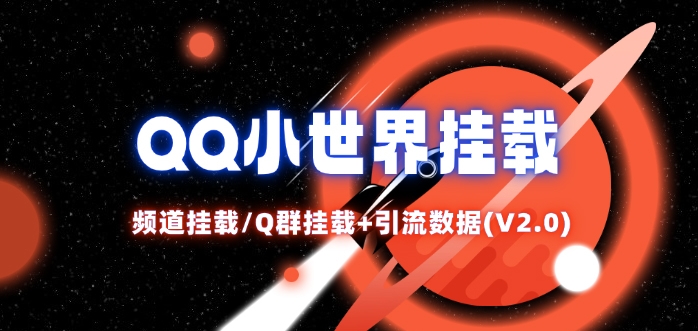 QQ小世界_频道挂载Q群挂载教程+引流数据分析(V2.0)-灼光资源宝库