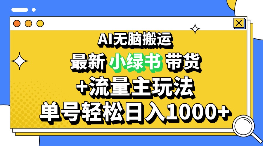 2024最新公众号+小绿书带货3.0玩法，AI无脑搬运，3分钟一篇图文 日入1000+-灼光资源宝库