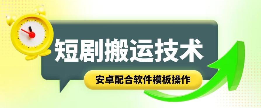 短剧智能叠加搬运技术，安卓配合软件模板操作-灼光资源宝库