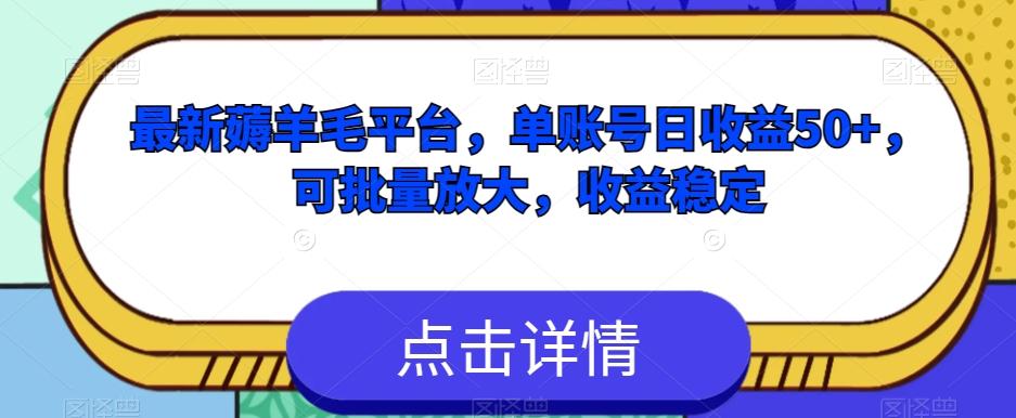 最新薅羊毛平台，单账号日收益50+，可批量放大，收益稳定-灼光资源宝库