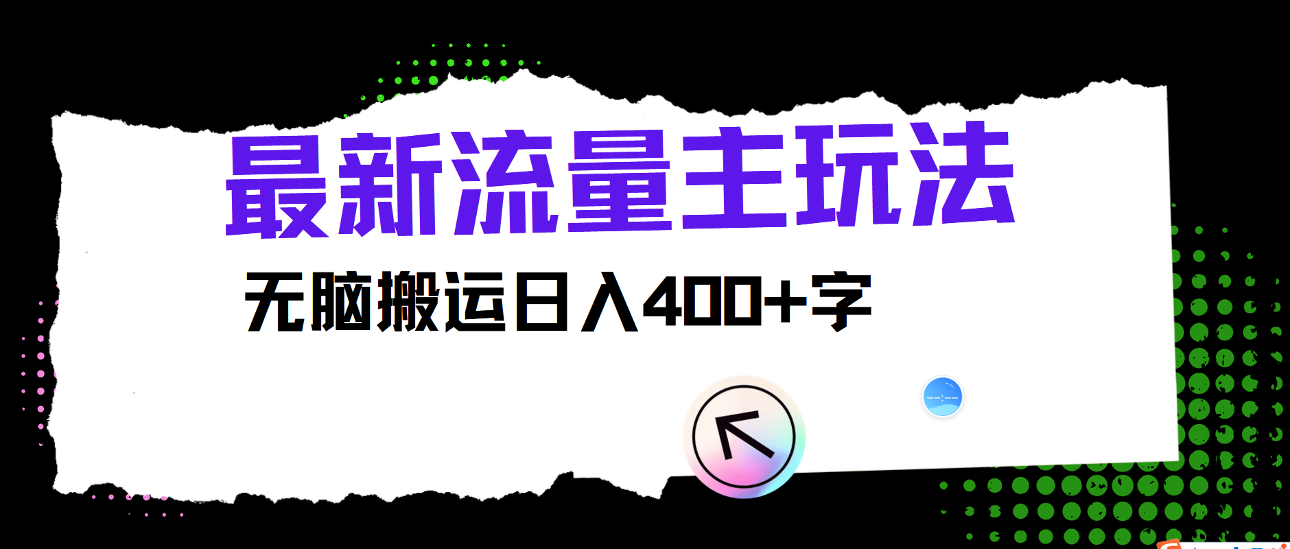 最新公众号流量主玩法,无脑搬运日入400+-灼光资源宝库