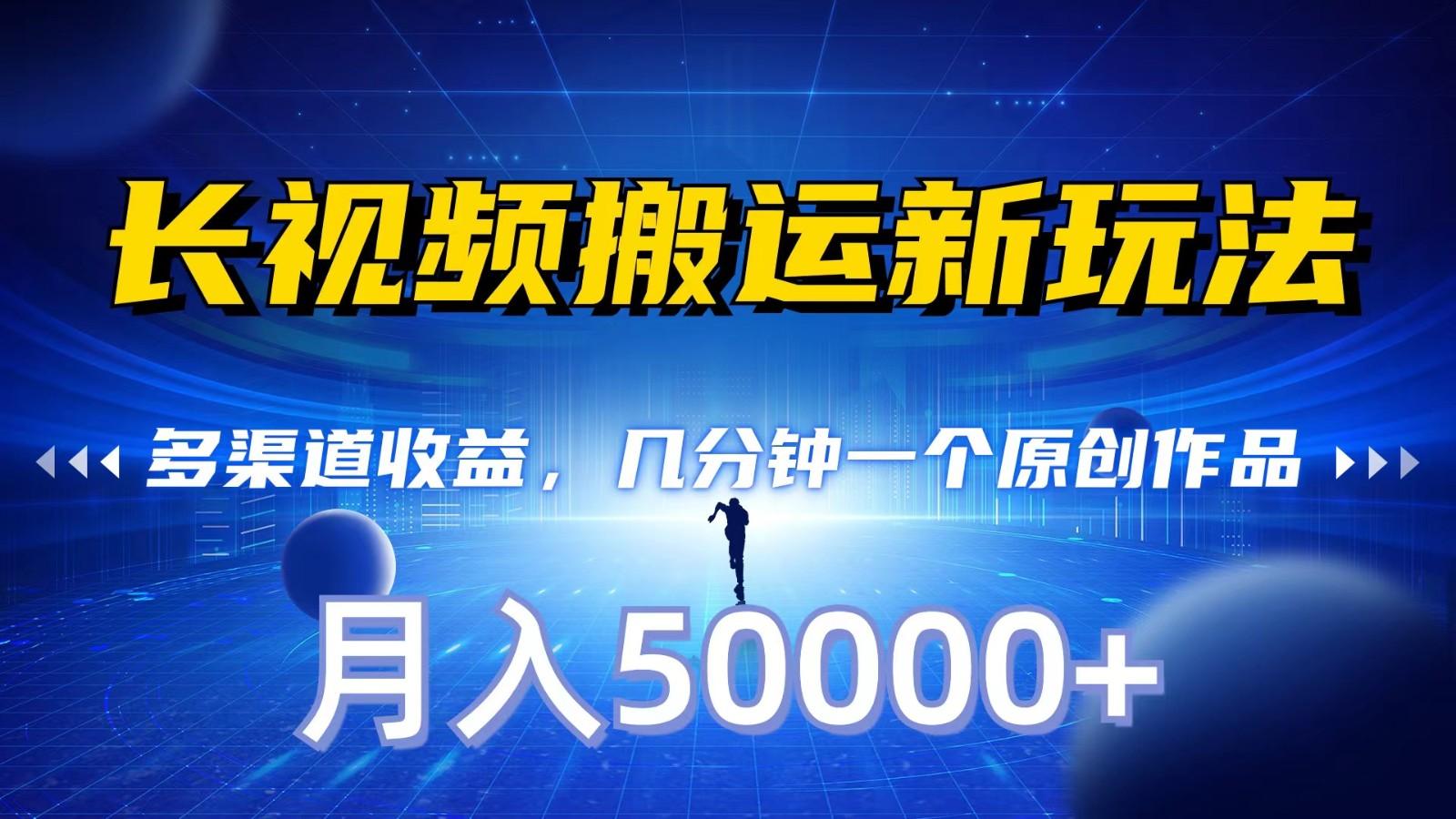 长视频搬运新玩法，多渠道收益，几分钟一个原创作品，秒过审核，月入50000+-蘑菇资源宝库