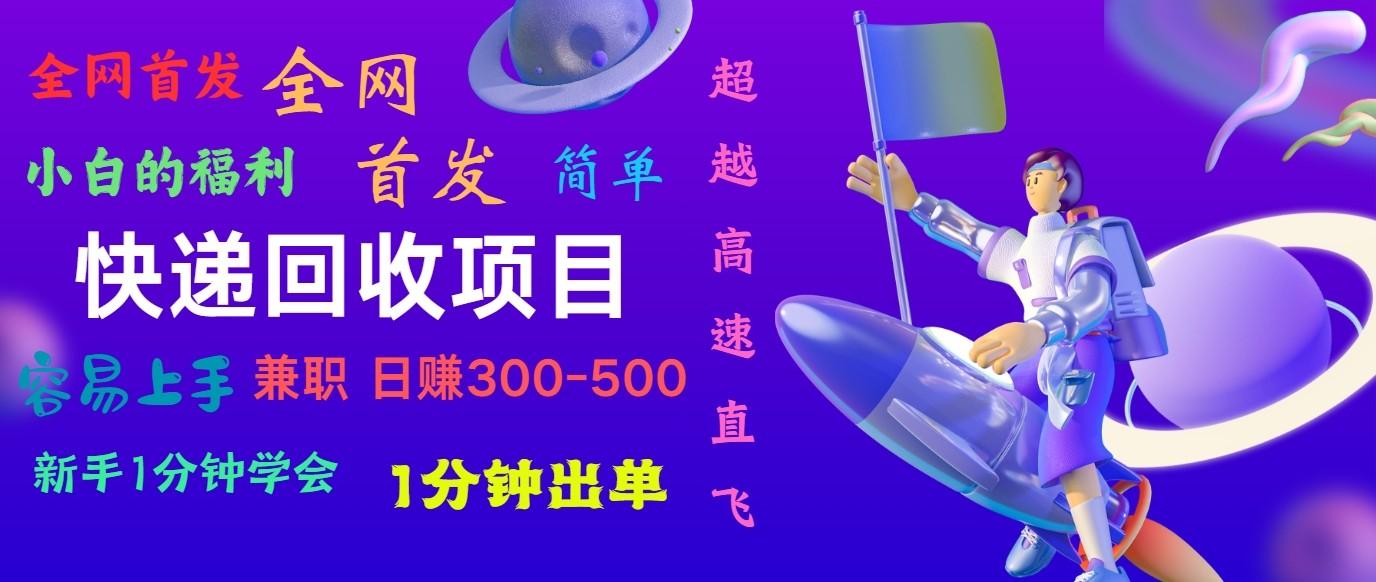 快递回收项目，小白一分钟学会，一分钟出单，可长期干，日赚300~800-蘑菇资源宝库