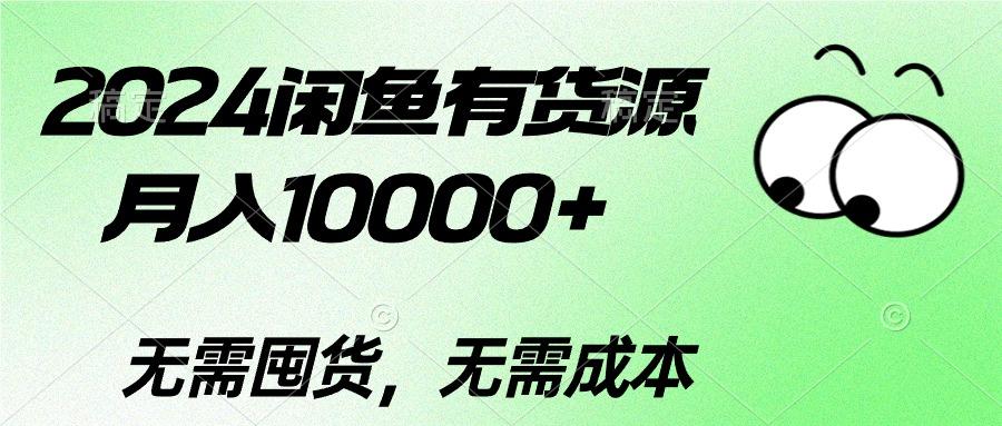 2024闲鱼有货源，月入10000+2024闲鱼有货源，月入10000+-灼光资源宝库