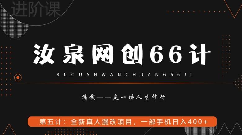 汝泉网创66计之第5计：全新真人漫改项目，一部手机日入400+-灼光资源宝库