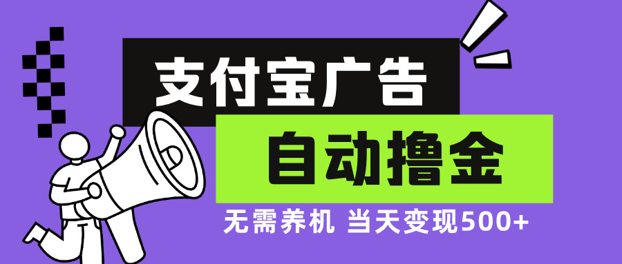 支付宝广告全自动撸金，无需养机，当天落地500+-灼光资源宝库