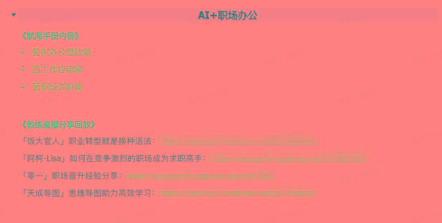 图片[6]-(9351期)AI破局手册+教练分享合集：AI提示词/AI+小红书 /AI+公众号/AI+绘画/AI编程-灼光资源宝库