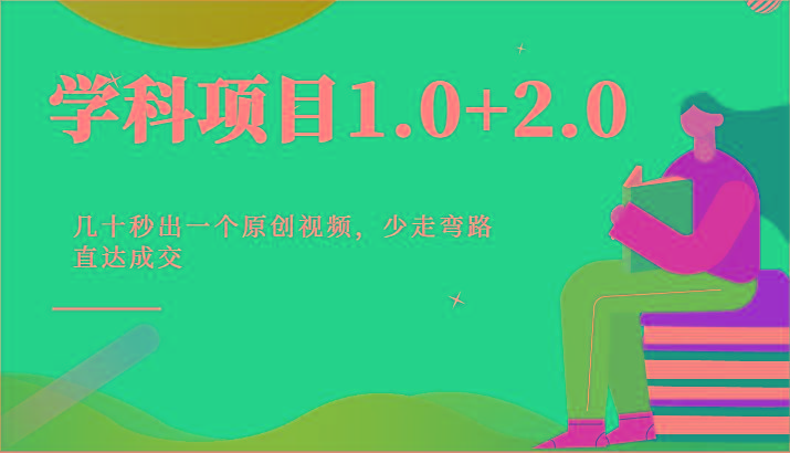 学科项目1.0+2.0：几十秒出一个原创视频，少走弯路直达成交！-灼光资源宝库