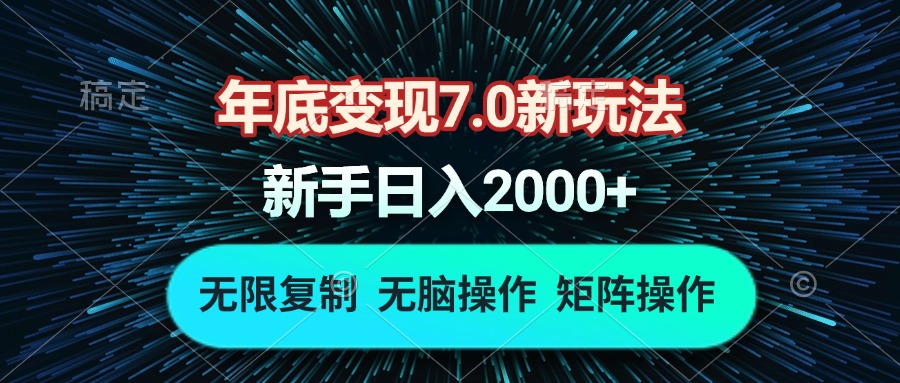 年底变现7.0新玩法，单机一小时18块，无脑批量操作日入2000+-灼光资源宝库
