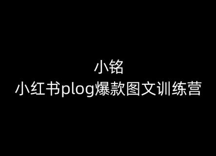 小铭-小红书plog爆款图文训练营，教你从0-1做小红书-灼光资源宝库