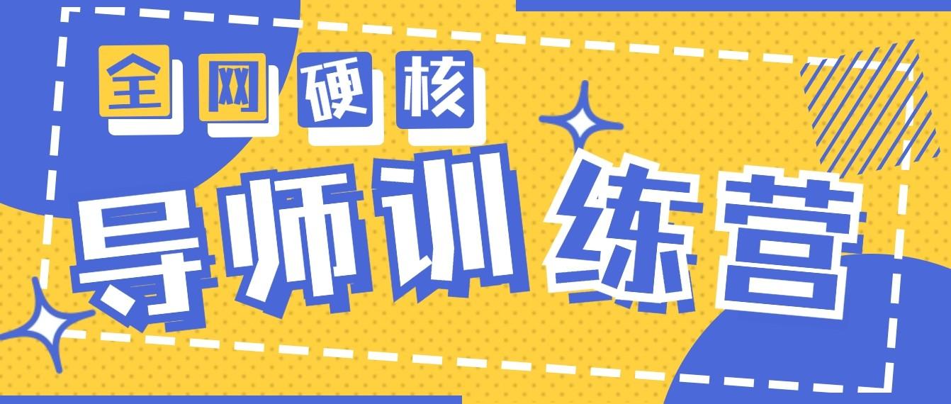 2024导师训练营6.0超硬核变现最高的项目，高达月收益10W+-灼光资源宝库