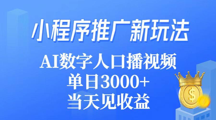 (9465期)小程序推广新玩法，AI数字人口播视频，单日3000+，当天见收益-蘑菇资源宝库