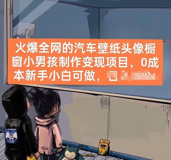 火爆全网的汽车壁纸头像橱窗小男孩制作变现项目，0成本新手小白可做-灼光资源宝库