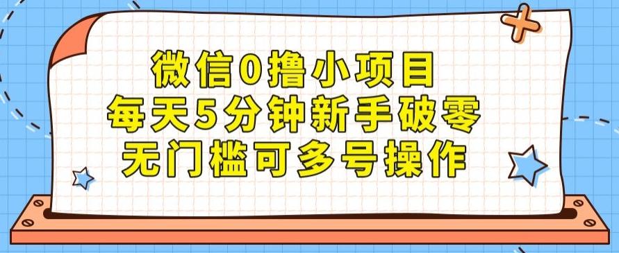 微信0撸小项目，每天5分钟新手破零，无门槛可多号操作-灼光资源宝库