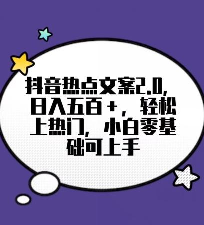 靠抖音热门文案2.0，日入500+，轻松上热门，小白当天可见收益【揭秘】-蘑菇资源宝库