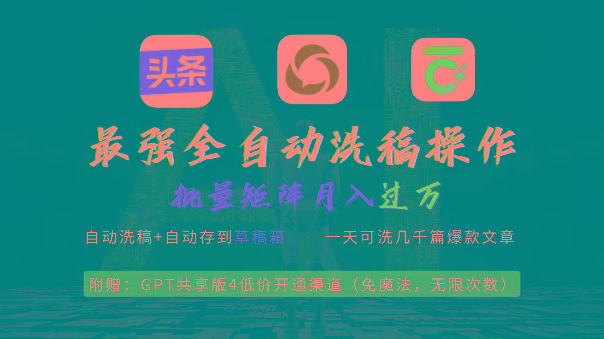 (9318期)最强全自动一键洗稿存稿操作，批量出爆文，头条，公众号都能用，月入过w…-灼光资源宝库