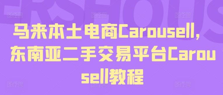 马来本土电商Carousell，东南亚二手交易平台Carousell教程-灼光资源宝库