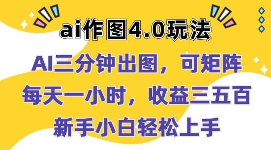 Ai作图4.0玩法：三分钟出图，可矩阵，每天一小时，收益几张，新手小白轻松上手【揭秘】-灼光资源宝库