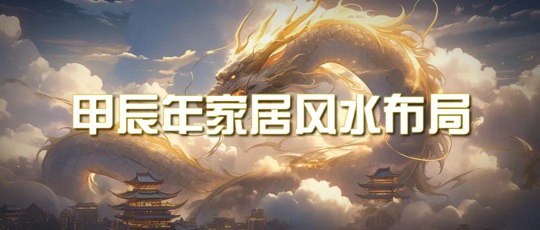 (9388期)某公众号付费文章《甲辰年 厚礼-手把手教你布置 今年的家居风水》-灼光资源宝库