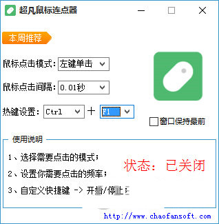 超凡鼠标连点器 v1.0 免费版-灼光资源宝库