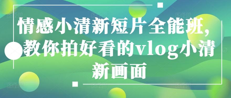 情感小清新短片全能班，教你拍好看的vlog小清新画面-灼光资源宝库