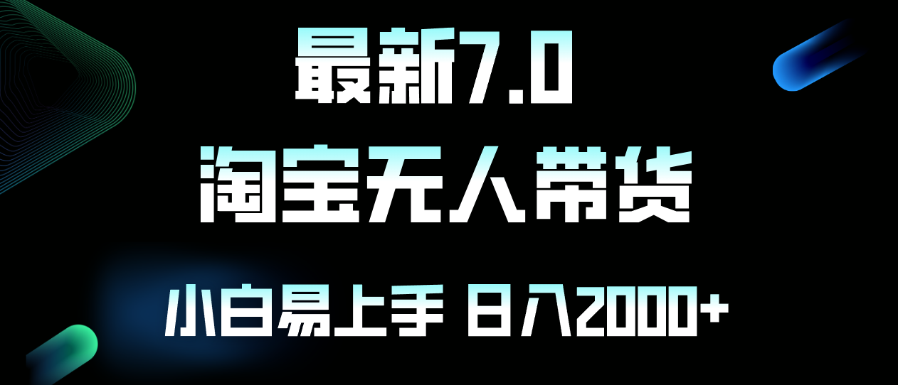 最新淘宝无人卖货7.0，简单无脑，小白易操作，日躺赚2000+-灼光资源宝库
