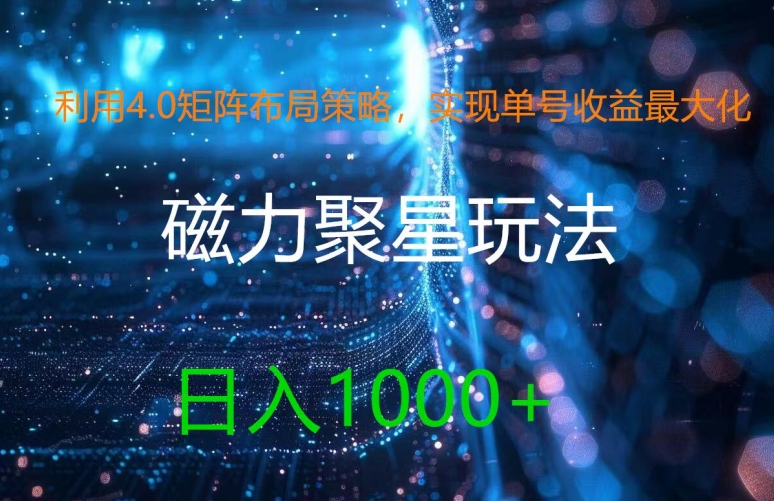 利用4.0矩阵布局策略，实现单号收益最大化，磁力聚星新玩法，日入1k+【揭秘】-灼光资源宝库