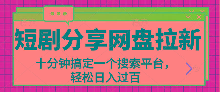 分享短剧网盘拉新，十分钟搞定一个搜索平台，轻松日入过百-灼光资源宝库