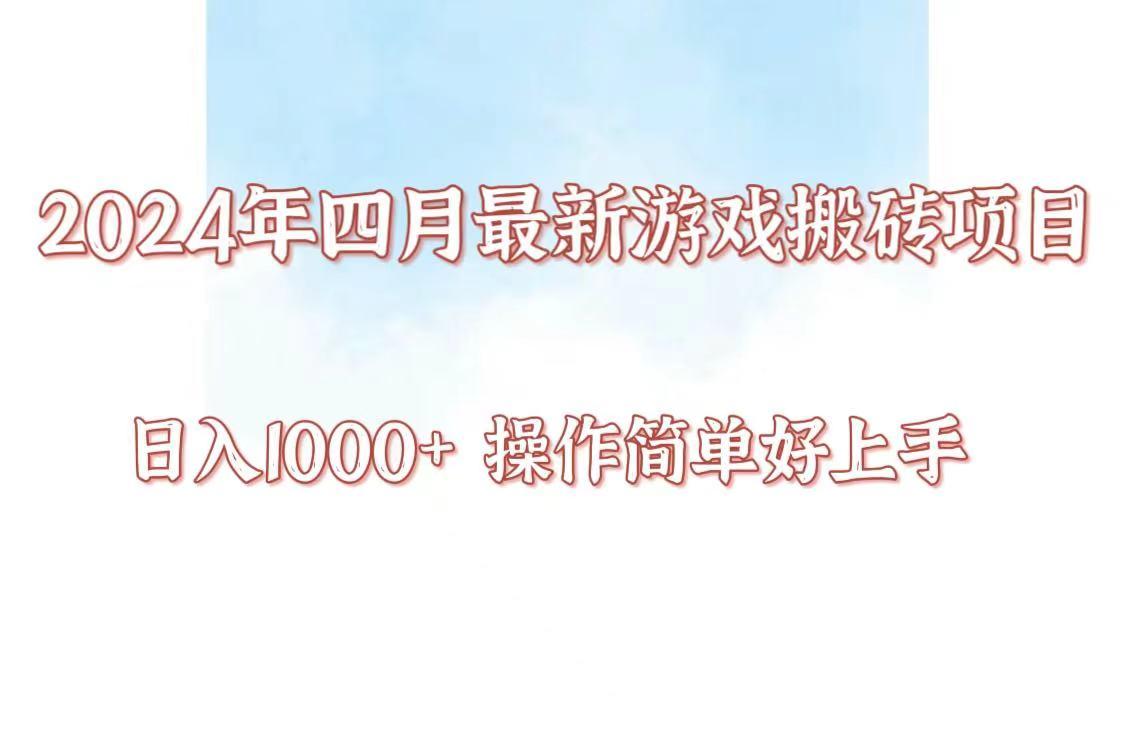 24年4月游戏搬砖项目，日入1000+，可矩阵操作，简单好上手。-灼光资源宝库