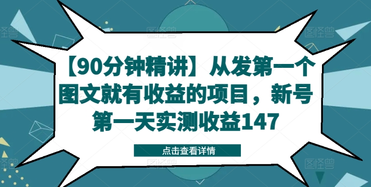 【90分钟精讲】从发第一个图文就有收益的项目，新号第一天实测收益147-灼光资源宝库