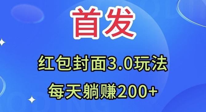首发：红包封面3.0玩法，适合小白练手，每天躺赚200+-灼光资源宝库