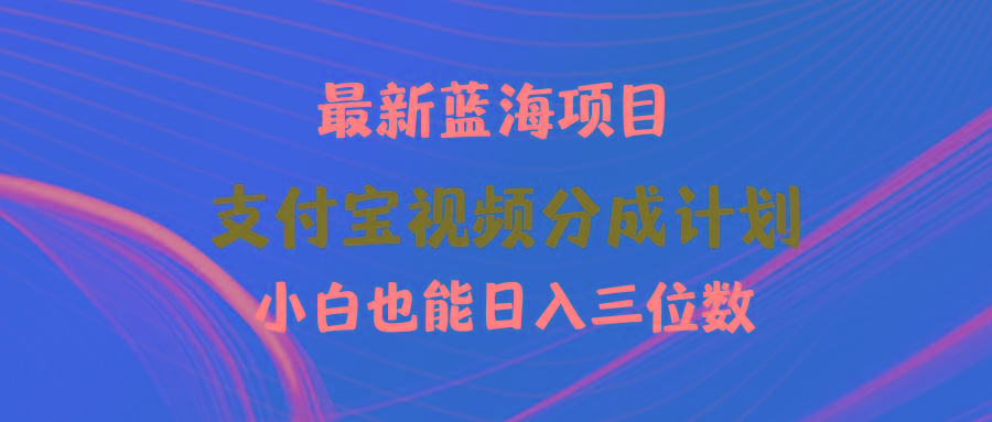 (9939期)最新蓝海项目 支付宝视频频分成计划 小白也能日入三位数-灼光资源宝库