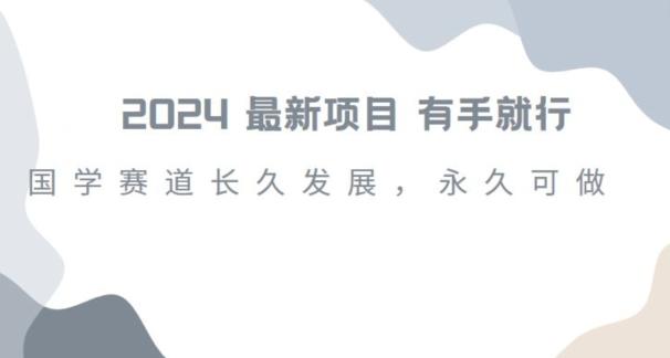 2024超火国学项目，小白速学，月入过万，过个好年【揭秘】-灼光资源宝库