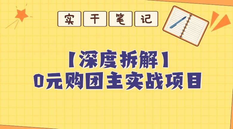 【深度拆解】0元购团主实战教学，适合自用，带人做-灼光资源宝库