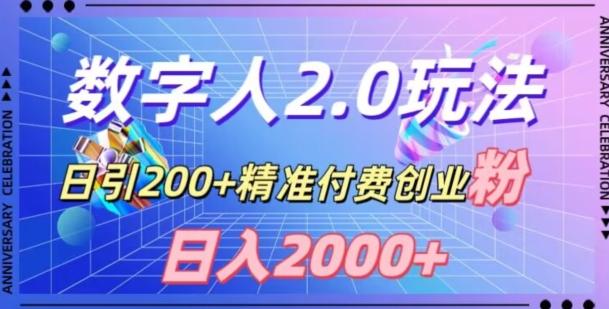 利用数字人软件，日引200+精准付费创业粉，日变现2000+【揭秘】-灼光资源宝库