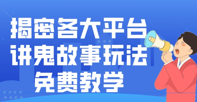 揭密各大平台讲鬼故事玩法，免费教学，2024新赛道新手最适合做的项目-灼光资源宝库
