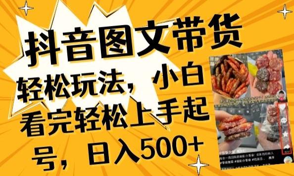 抖音图文带货已过时?那你不如仔细看看这个，小白看完轻松上手起号，日入500+不是梦【揭秘】-灼光资源宝库