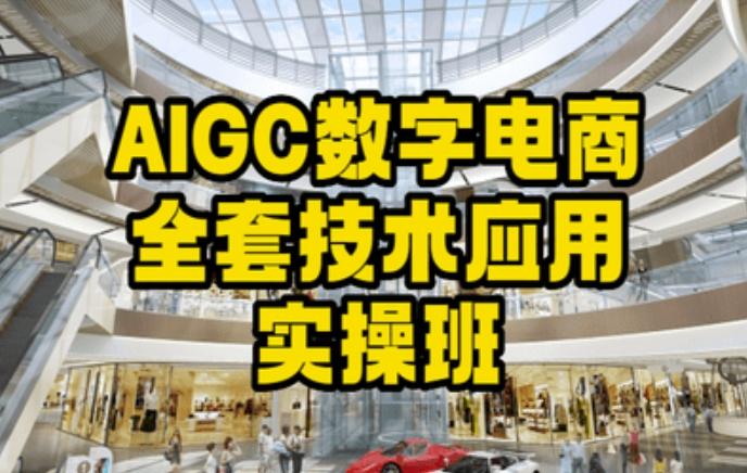 AIGC数字电商全套技术应用实操班，轻松打造高效电商-灼光资源宝库
