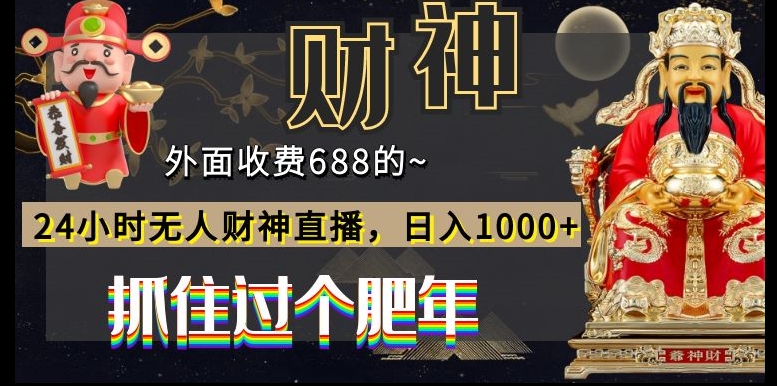 外面收费688的，24小时无人财神直播，日入1000+，抓住过个肥年-灼光资源宝库
