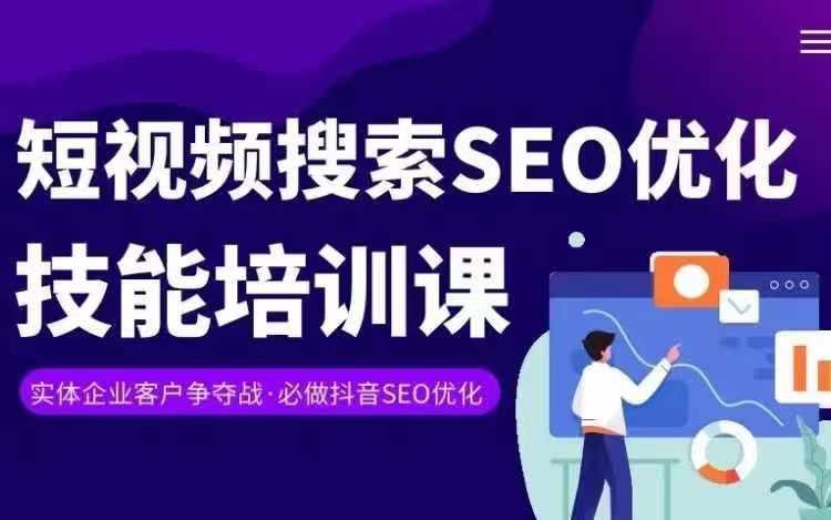 实体抖音搜索(抖音SEO)变现课，短视频搜索seo优化技能-灼光资源宝库