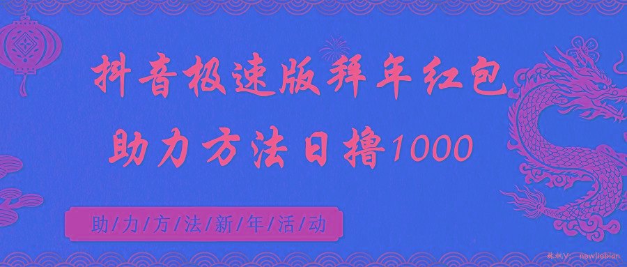 抖音极速版拜年红包助力方法日撸1000+-灼光资源宝库