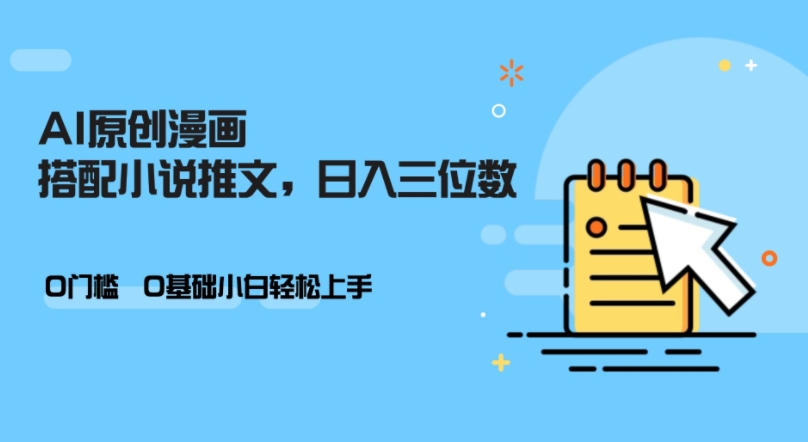 AI做小说推文，0门槛，小白轻松日入三位数-灼光资源宝库