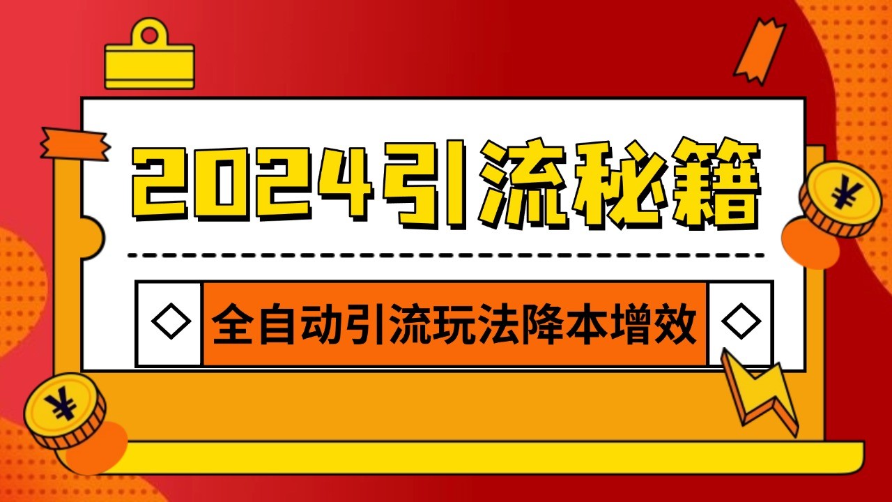 2024引流打粉全集，路子很野 AI一键克隆爆款自动发布 日引500+精准粉-灼光资源宝库