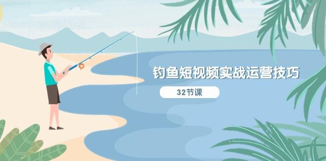 钓鱼短视频实战运营技巧，系统性讲解定位ip策划  能听懂，能落地，能实操-灼光资源宝库
