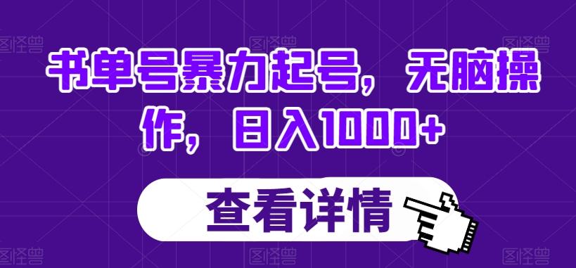 书单号暴力起号，无脑操作，日入1000+【揭秘】-灼光资源宝库