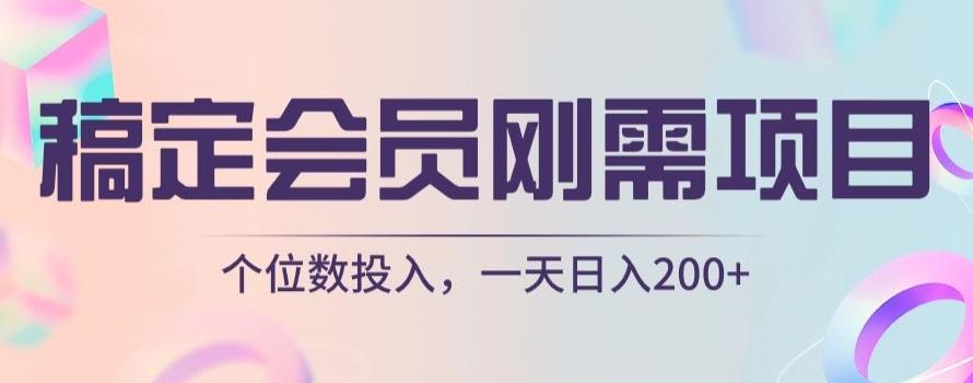 稿定会员刚需项目，个位数投入，一天日入200+-灼光资源宝库