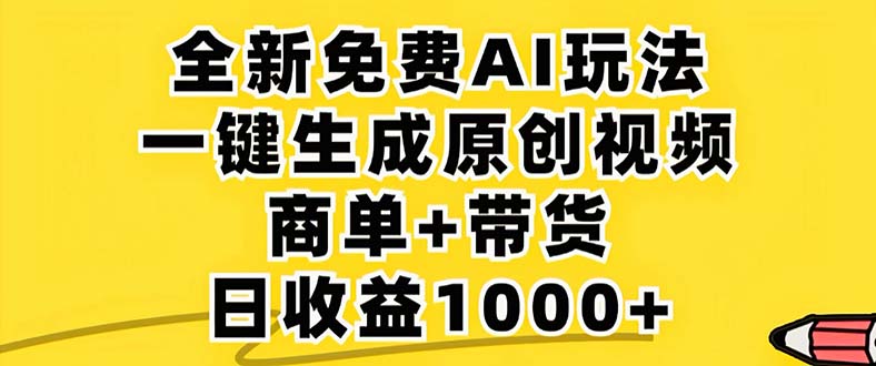 2024年视频号 免费无限制，AI一键生成原创视频，一天几分钟 单号收益1000+-灼光资源宝库