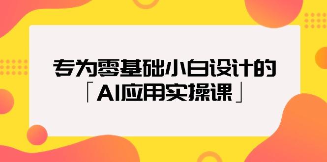 (9578期)专为零基础小白设计的「AI应用实操课」18节视频课-灼光资源宝库