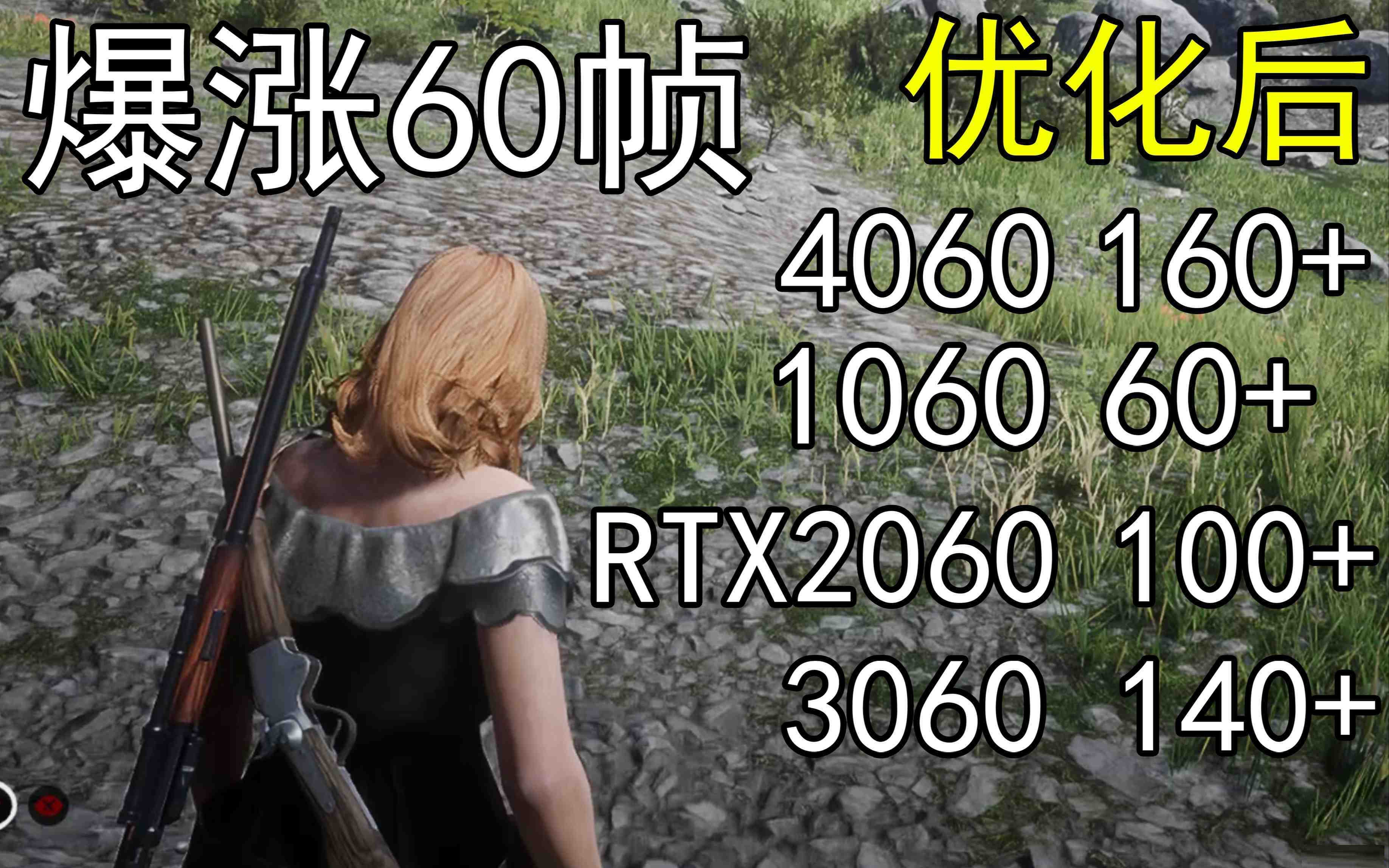 爆涨60帧！荒野大镖客2画质无损设置推荐！全系显卡通用-灼光资源宝库