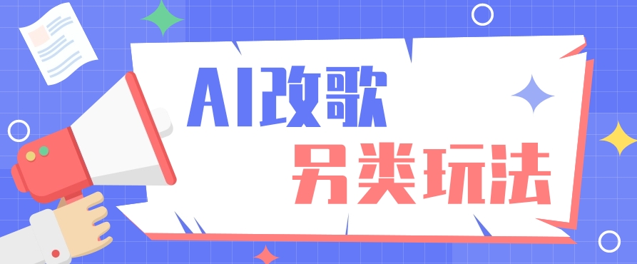 AI改编爆款歌曲另类玩法，通过AI修改歌曲制作解说视频，视频号轻松收益100+-灼光资源宝库